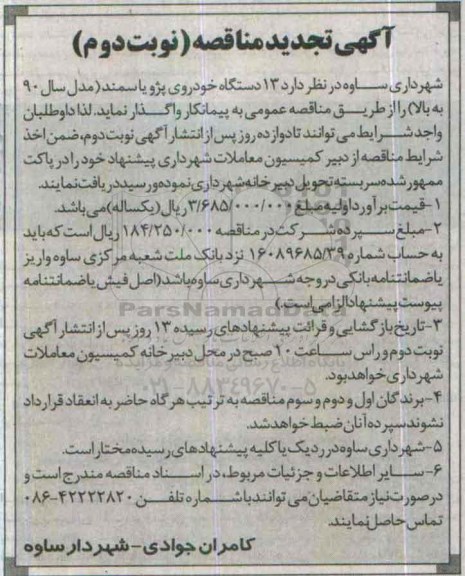 آگهی مناقصه , تجدید مناقصه اجاره 13 دستگاه خودروی پژو یا سمند - نوبت دوم