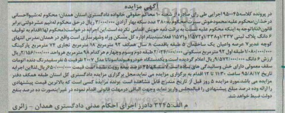 مزایده,مزایده عرصه و اعیان ساختمان 5 طبقه و خودرو