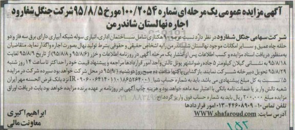 آگهی مزایده عمومی, مزایده اجاره نهالستان شاندرمن