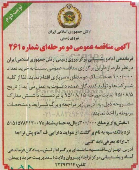 آگهی مناقصه , مناقصه خرید تعداد 100.000 عدد ساک 2 منظوره سربازی - نوبت دوم
