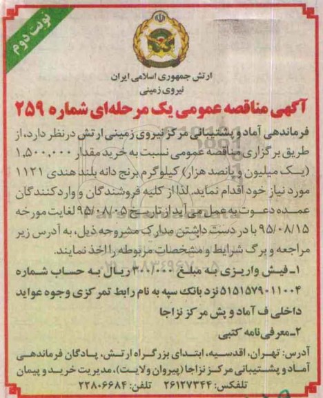 آگهی مناقصه عمومی یک مرحله ای , مناقصه خرید مقدار 1.500.000 یک میلیون و پانصد هزار کیلوگرم برنج دانه بلند هندی - نوبت دوم