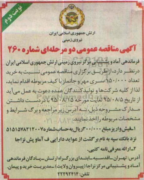 آگهی مناقصه , مناقصه خرید تعداد 150.000 عدد سری مهر و جانماز- نوبت دوم