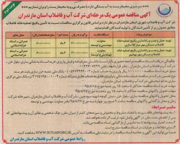 آگهی مناقصه عمومی, مناقصه تهیه ، حمل و نصب و راه اندازی پکیج تصفیه خانه....- نوبت دوم