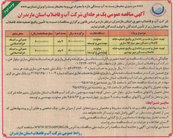 آگهی مناقصه عمومی, مناقصه تهیه ، حمل و نصب و راه اندازی پکیج تصفیه خانه....- نوبت دوم 