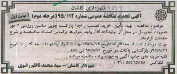 آگهی مناقصه عمومی , مناقصه تهیه ، تامین ، نصب و اجرا پارکت چوبی سالن ورزشی مرحله دوم نوبت اول