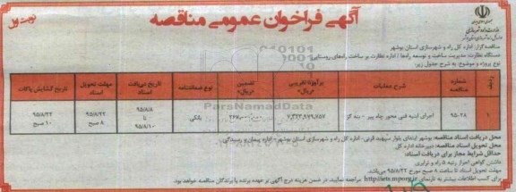 فراخوان اجرای ابنیه فنی محور چاه پیر - بنه گز