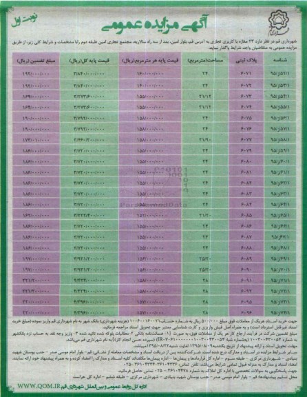 آگهی مزایده عمومی,مزایده واگذاری  23 مغازه با کاربری تجاری95.8.6