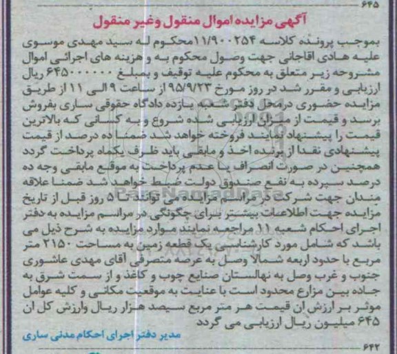 مزایده,مزایده یک قطعه زمین 2150متر