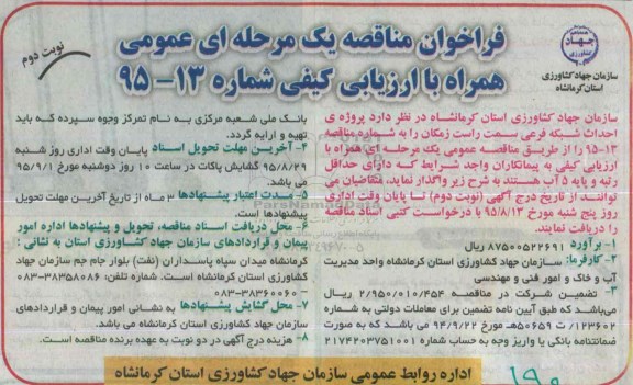 فراخوان مناقصه عمومی همراه با ارزیابی کیفی, فراخوان مناقصه پروژه احداث شبکه فرعی سمت راست زمکان- نوبت دوم