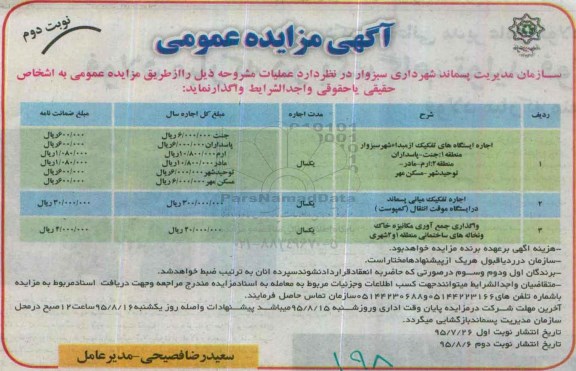 مزایده ,مزایده اجاره ایستگاه های تفکیک از مبدا شهر سبزوار - نوبت دوم