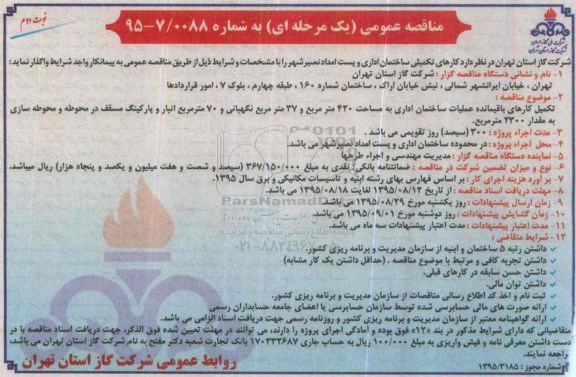 آگهی مناقصه عمومی, مناقصه کارهای تکمیلی ساختمان اداری و پست امداد - نوبت دوم
