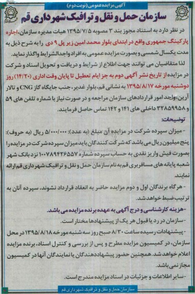 آگهی مزایده عمومی , مزایده اجاره پارکینگ جمهوری- نوبت دوم