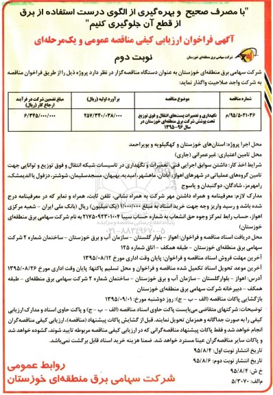 آگهی فراخوان ارزیابی کیفی مناقصه عمومی و یک مرحله ای , فراخوان نگهداری و تعمیرات پست های انتقال و فوق توزیع - نوبت دوم