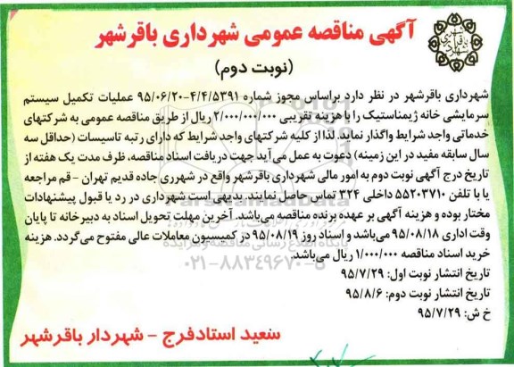 آگهی مناقصه عمومی , مناقصه عملیات تکمیل سیستم سرمایشی خانه ژیمناستیک - نوبت دوم