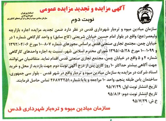 آگهی تجدید مزایده عمومی, تجدید مزایده اجاره بازارچه ولیعصر (عج) واقع در بلوار امام حسین ...- نوبت دوم