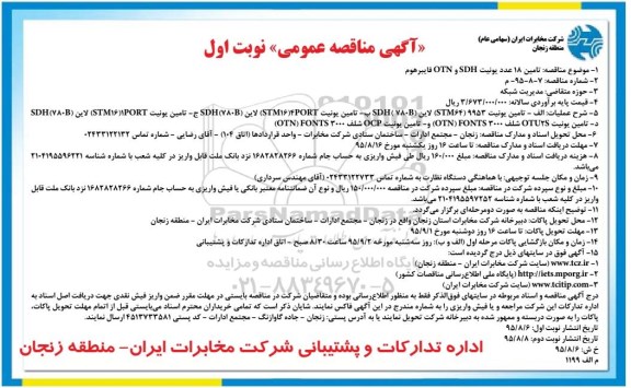 آگهی مناقصه عمومی ,مناقصه تامین 18 یونیت SDH و OTN فایبرهوم