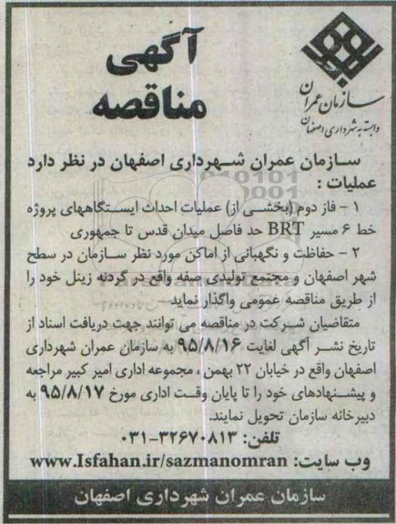 آگهی مناقصه , مناقصه فاز دوم (بخشی از) عملیات احداث ایستگاههای پروژه خط 6 و ...
