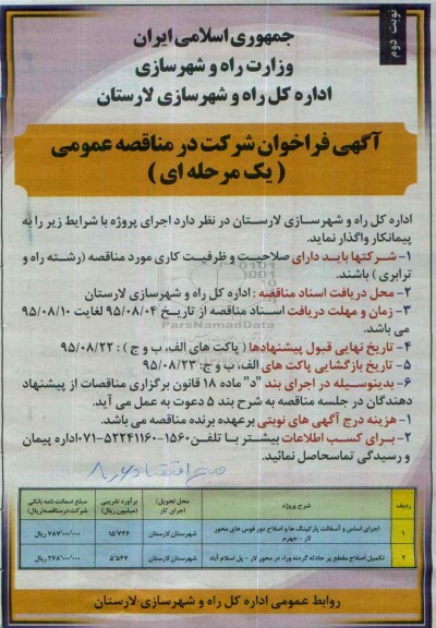 آگهی فراخوان شرکت در مناقصه عمومی (یک مرحله ای) , فراخوان اجرای اساس و آسفالت پارکینگ ها و اصلاح دور قوس های محور لار - جهرم...- نوبت دوم