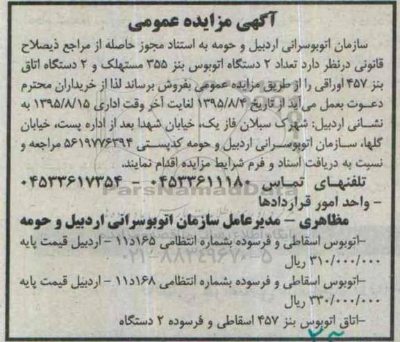 آگهی مزایده عمومی, مزایده تعداد 2 دستگاه اتوبوس بنز 355 مستهلک و...