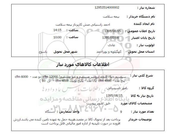 استعلام , استعلام سیستم خنک کننده ایرواشر مستقیم و غیر مستقیم CFM12000 ....