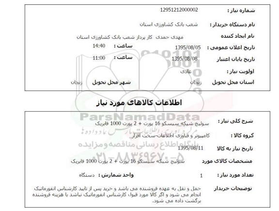 استعلام, استعلام سوئیچ شبکه سیسکو 16 پورت ....