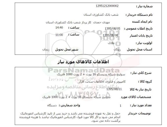 استعلام, استعلام سوئیچ شبکه سیسکو 16 پورت  ....