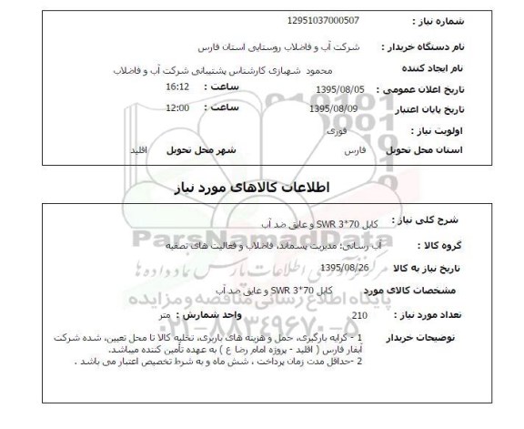 استعلام, استعلام کابل و عایق ضدآب