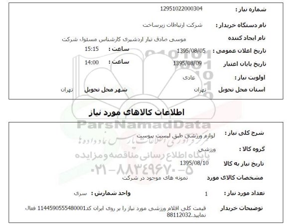 استعلام, استعلام لوازم ورزشی