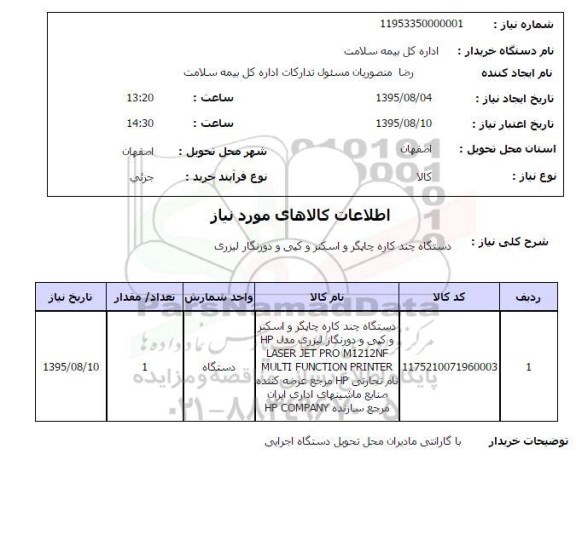 استعلام, استعلام دستگاه چندکاره چاپگر و اسکنر و ...