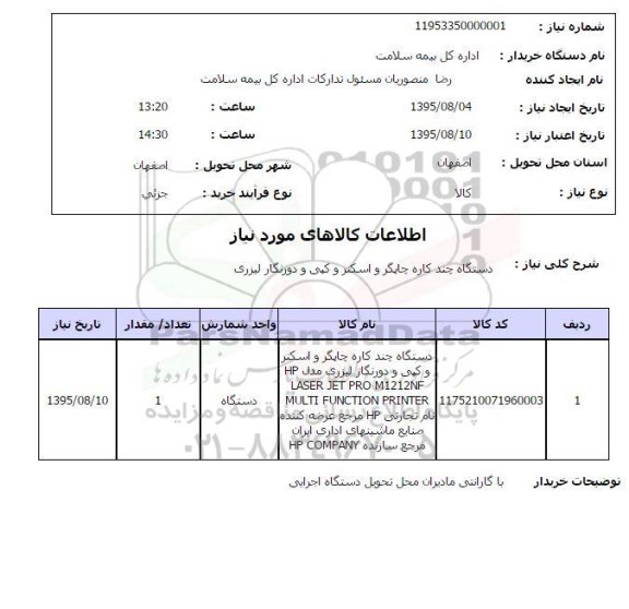 استعلام, استعلام  دستگاه چندکاره چاپگر و اسکنر و ...