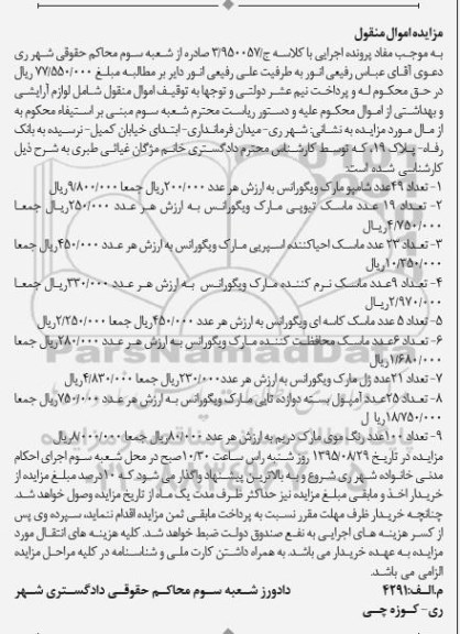 مزایده تعداد 49 عدد شامپو ...