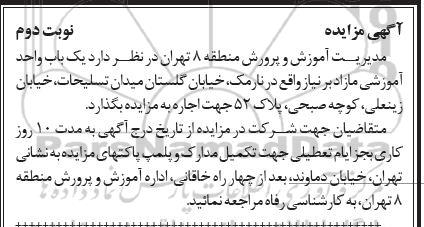 مزایده ,مزایده یک باب واحد آموزشی مازاد بر نیاز -نوبت دوم