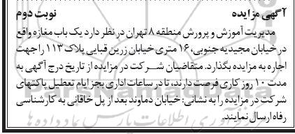 مزایده ,مزایده یک باب مغازه واقع در خیابان مجیدیه جنوبی -نوبت دوم