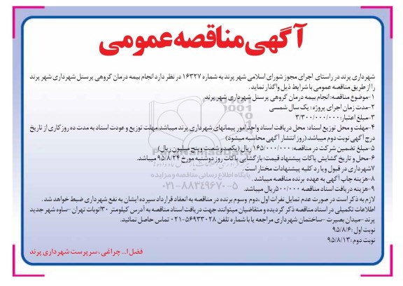 آگهی مناقصه عمومی, مناقصه انجام بیمه درمان گروهی پرسنل شهرداری شهر پرند