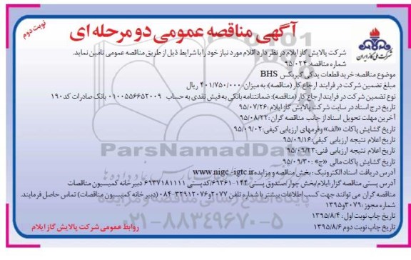 آگهی مناقصه عمومی دو مرحله ای , مناقصه خرید قطعات یدکی گیربکس BHS نوبت دوم