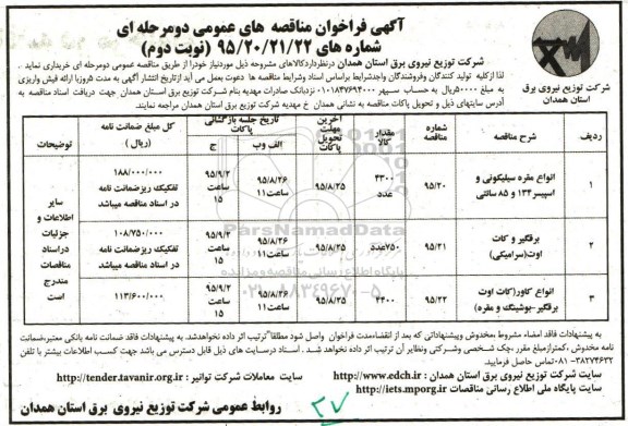 آگهی فراخوان مناقصه های عمومی دو مرحله ای , فراخوان مناقصه خرید انواع مقره سیلیکونی و ... نوبت دوم