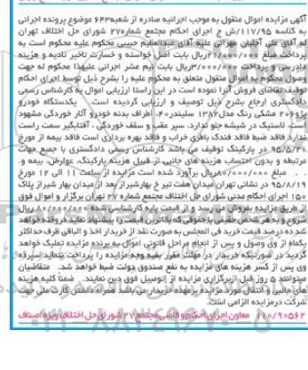 آگهی مزایده اموال منقول, مزایده یک دستگاه خودرو پژو 206