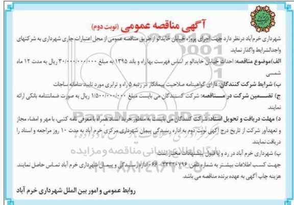 آگهی مناقصه عمومی , مناقصه احداث خیابان خایدالو- نوبت دوم