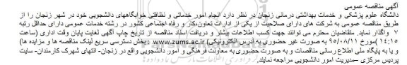 مناقصه , مناقصه انجام امور خدماتی و نظافتی خوابگاههای دانشجویی