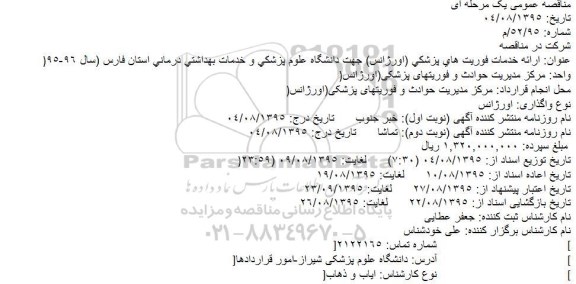مناقصه ارائه خدمات فوریت های پزشكی