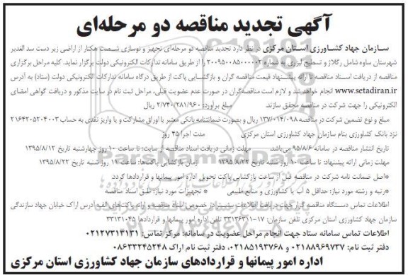 آگهی تجدید مناقصه دو مرحله ای , مناقصه تجهیز و نوسازی شصت هکتار از اراضی زیردست سد الغدیر... تجدید