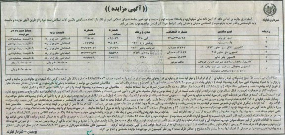 آگهی مزایده , مزایده واگذاری دستگاهی ماشین آلات اسقاطی شده 