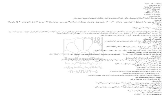 مزایده تعداد 32 دستگاه انواع خودرو سبک ، سنگین ، ماشین آلات مستعمل