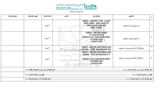 استعلام, استعلام سنسور ویبره ابسلوت