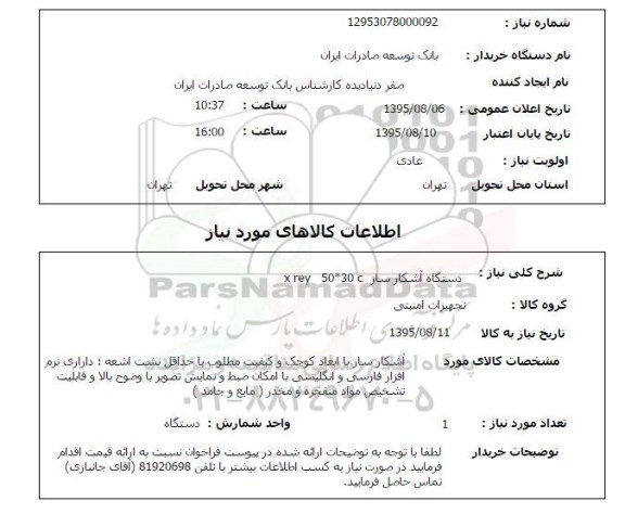استعلام , استعلام دستگاه آشکارساز x rey 50*30 cI
