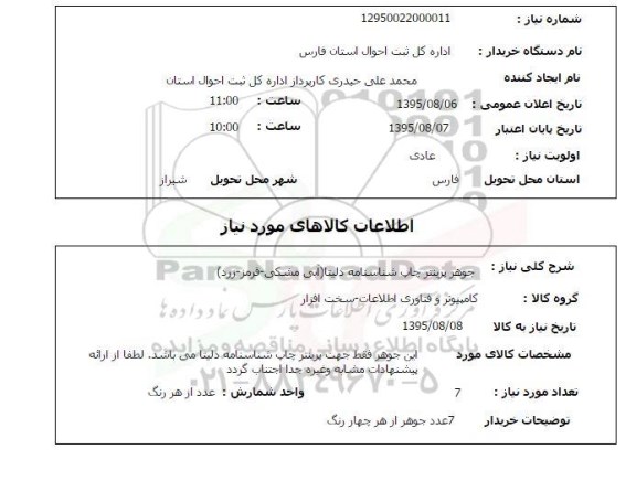 استعلام , استعلام جوهر پرینتر چاپ شناسنامه دلیتا (آبی مشکی قرمز زرد