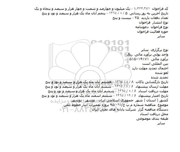 دعوتنامه پروژه تعمیرات انبار خطوط تلفن