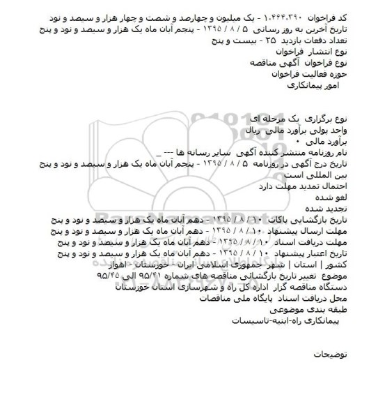 اصلاحیه مناقصه , مناقصه تهیه و نصب نیوجرسی راههای منتهی به مرزهای -اصلاحیه