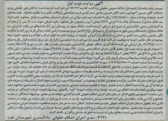 مزایده,مزایده ملک سه دانگ مشاع از ششدانگ زمین 57.750متر نوبت اول