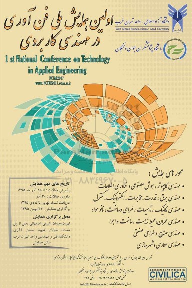 اولین همایش ملی فن آوری در مهندسی کاربردی